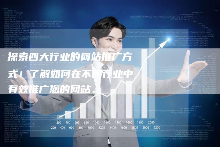 探索四大行业的网站推广方式！了解如何在不同行业中有效推广您的网站。-夫唯域名网