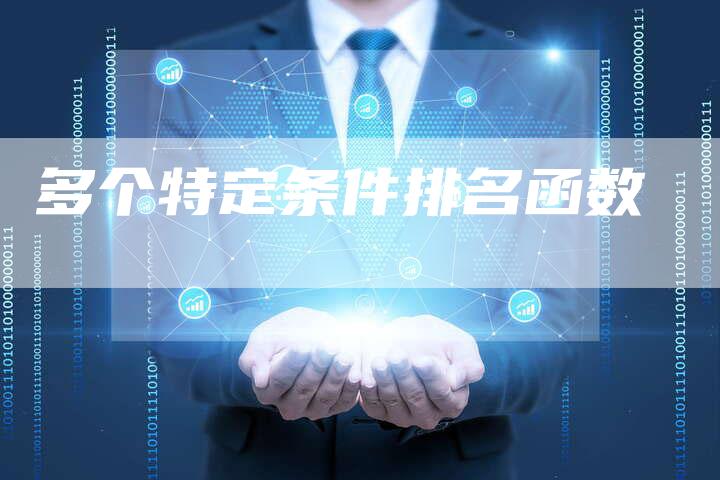 多个特定条件排名函数