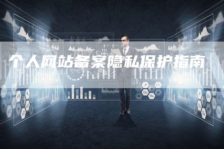 个人网站备案隐私保护指南