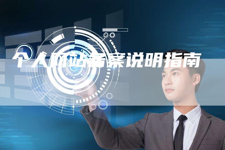 个人网站备案说明指南
