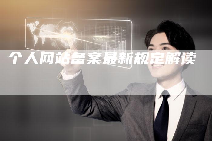 个人网站备案最新规定解读