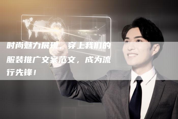 时尚魅力展现，穿上我们的服装推广文案范文，成为流行先锋！