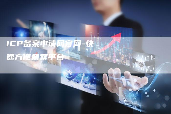 ICP备案申请网官网-快速方便备案平台-夫唯域名网