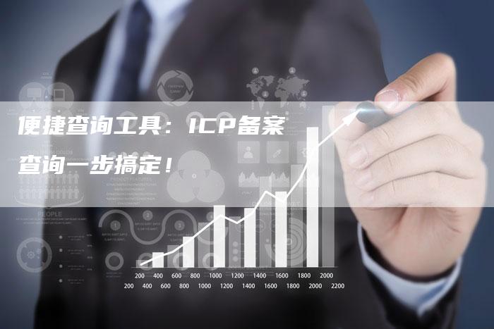 便捷查询工具：ICP备案查询一步搞定！