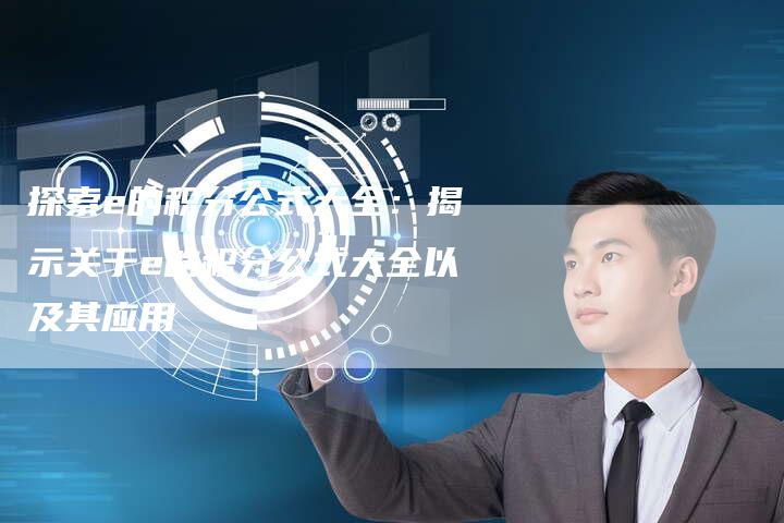 探索e的积分公式大全：揭示关于e的积分公式大全以及其应用-夫唯域名网
