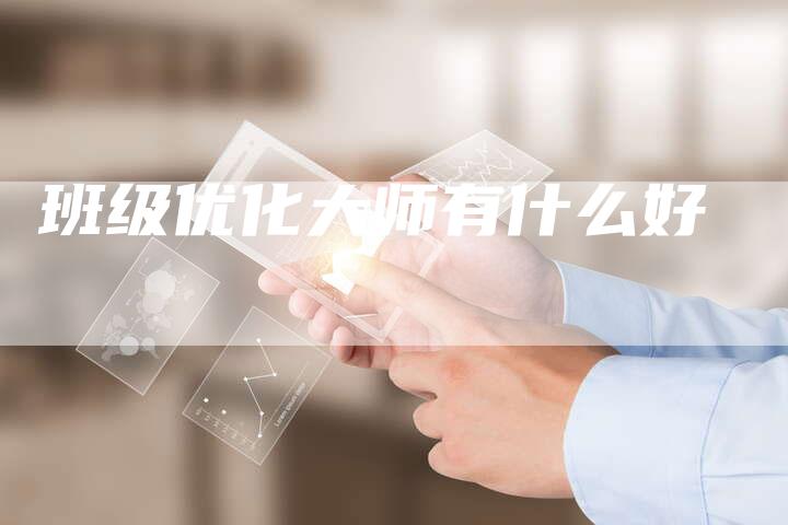 班级优化大师有什么好-夫唯域名网