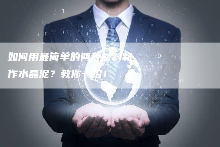 如何用最简单的两种材料制作水晶泥？教你一招！-夫唯域名网