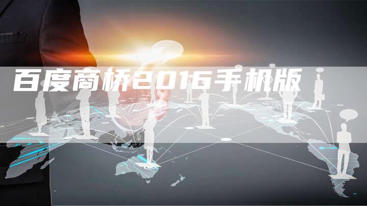 百度商桥2016手机版-夫唯域名网