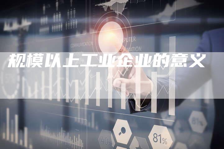 规模以上工业企业的意义-夫唯域名网