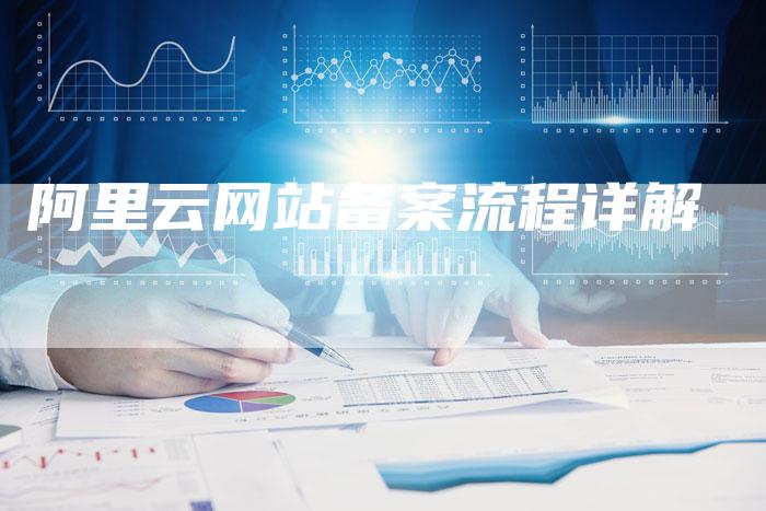 阿里云网站备案流程详解-夫唯域名网