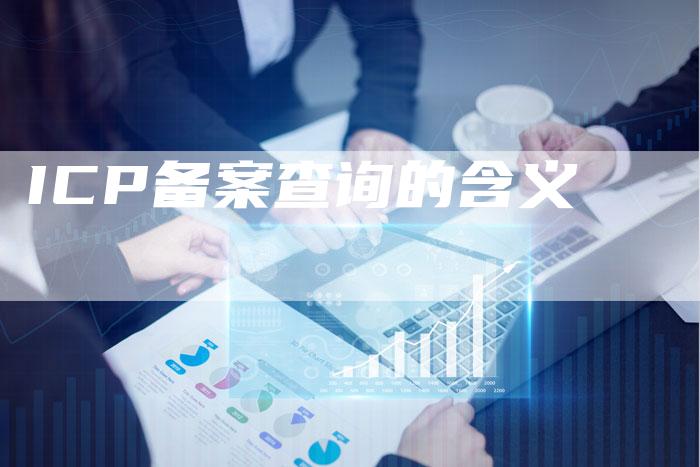 ICP备案查询的含义