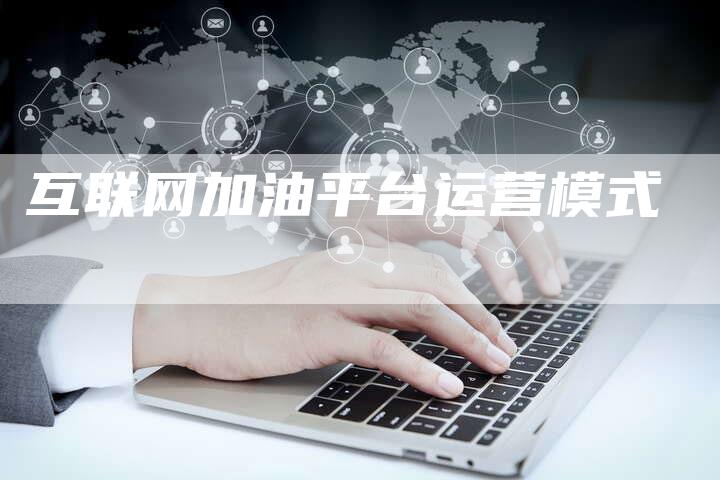 互联网加油平台运营模式