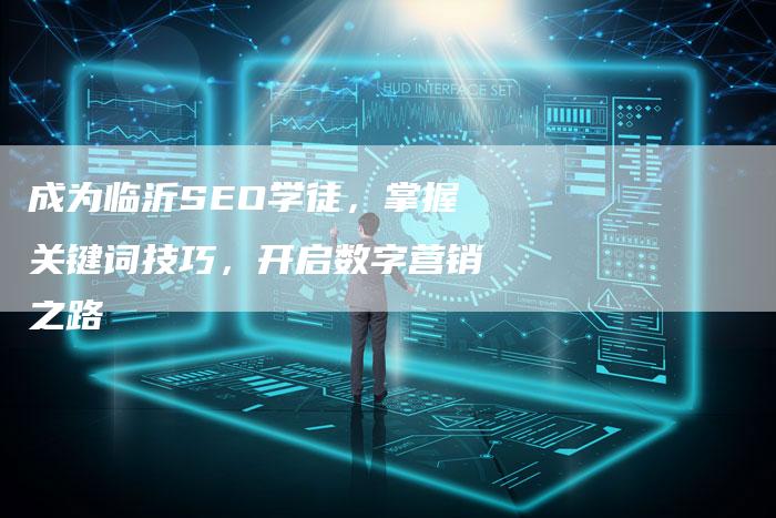 成为临沂SEO学徒，掌握关键词技巧，开启数字营销之路