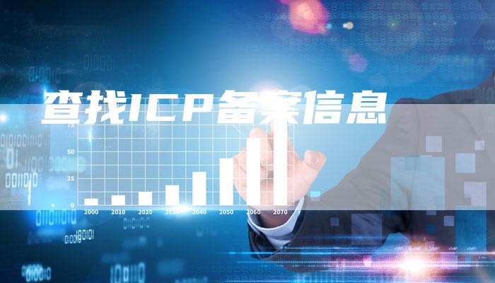 查找ICP备案信息