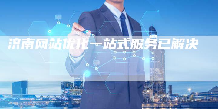 济南网站优化一站式服务已解决-夫唯域名网