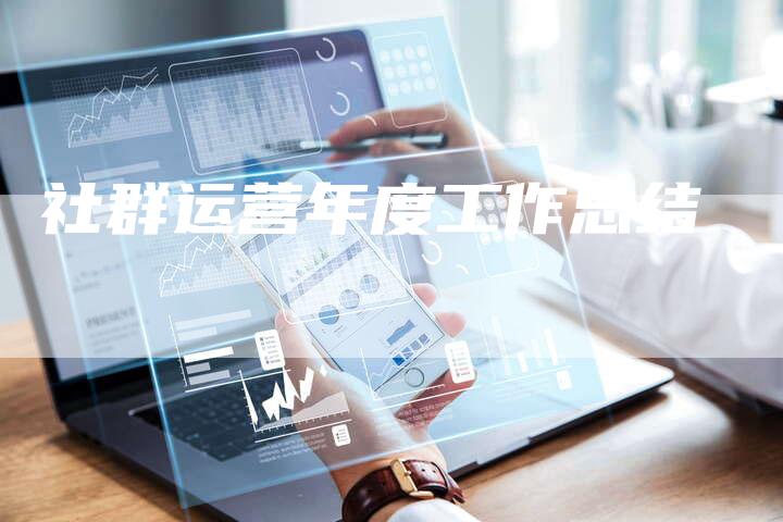 社群运营年度工作总结-夫唯域名网