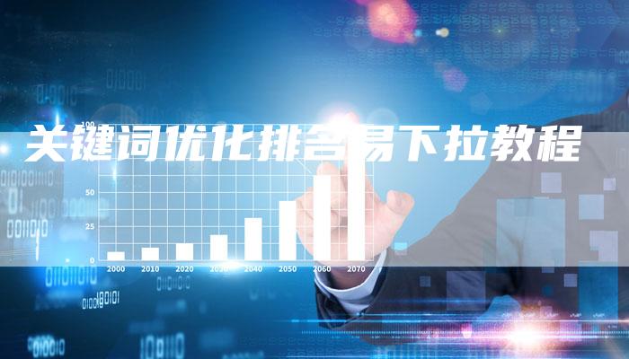 关键词优化排名易下拉教程-夫唯域名网
