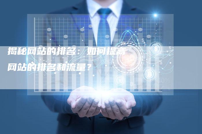 揭秘网站的排名：如何提高网站的排名和流量？-夫唯域名网