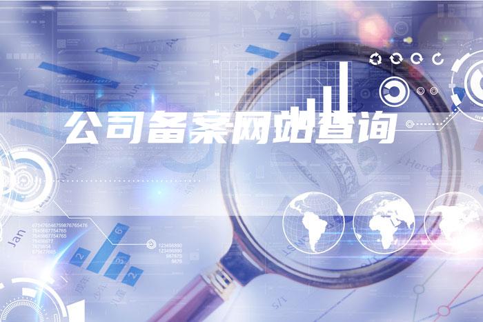 公司备案网站查询