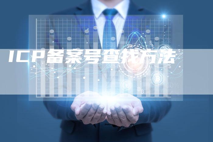 ICP备案号查找方法-夫唯域名网