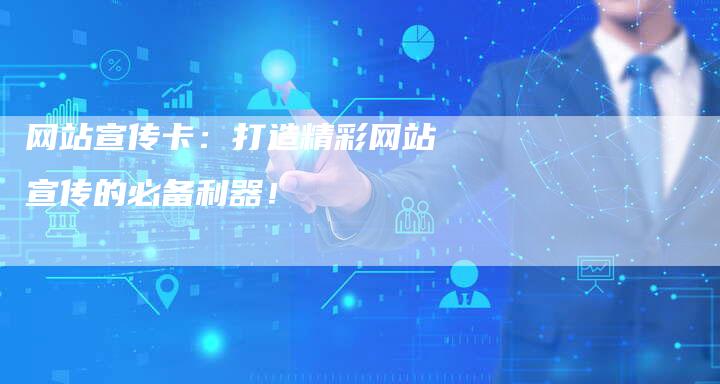 网站宣传卡：打造精彩网站宣传的必备利器！-夫唯域名网