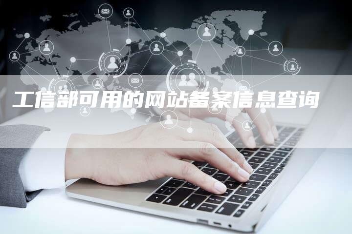 工信部可用的网站备案信息查询