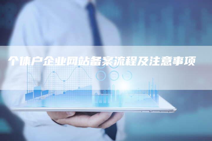 个体户企业网站备案流程及注意事项-夫唯域名网