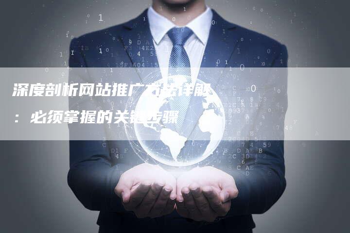 深度剖析网站推广方法详解：必须掌握的关键步骤-夫唯域名网