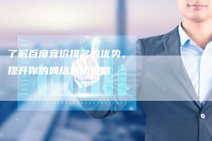 了解百度竞价排名的优势，提升你的网络营销策略