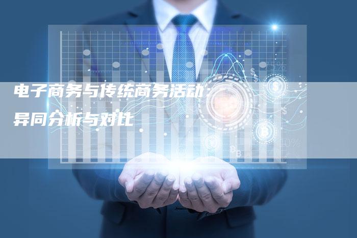 电子商务与传统商务活动：异同分析与对比-夫唯域名网