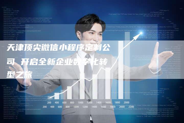 天津顶尖微信小程序定制公司 开启全新企业数字化转型之旅-夫唯域名网