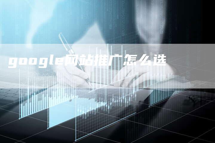 google网站推广怎么选-夫唯域名网