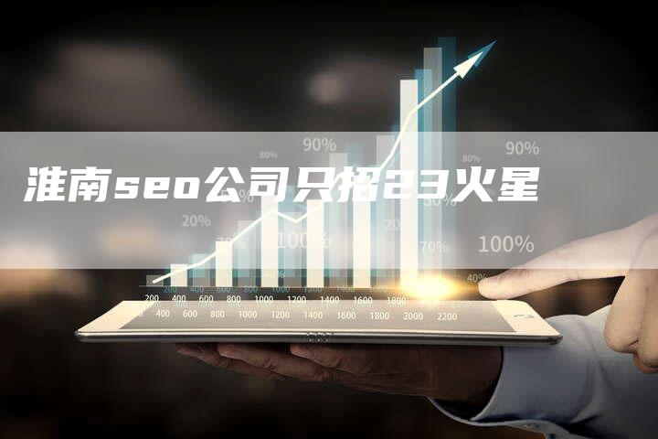 淮南seo公司只招23火星-夫唯域名网