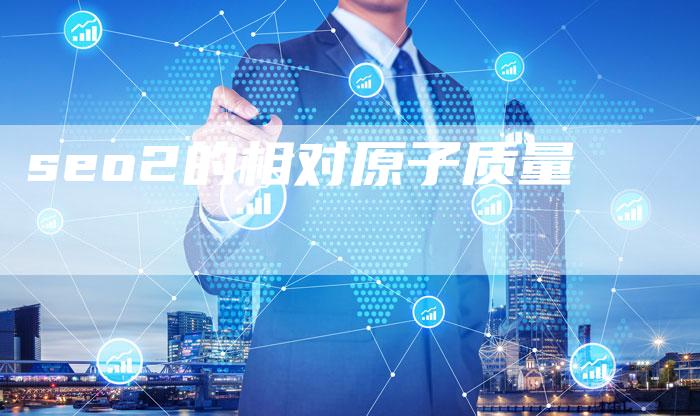 seo2的相对原子质量-夫唯域名网