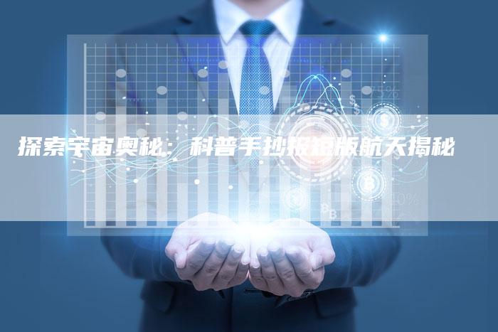 探索宇宙奥秘：科普手抄报短版航天揭秘