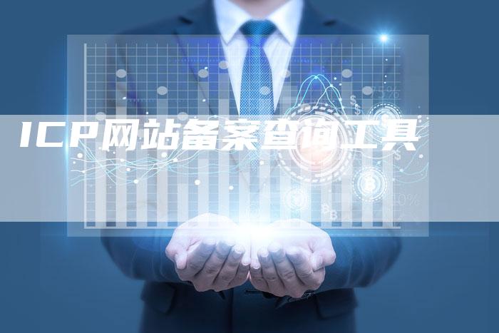 ICP网站备案查询工具