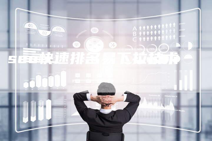 seo快速排名易下拉技术