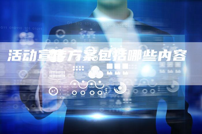 活动宣传方案包括哪些内容-夫唯域名网