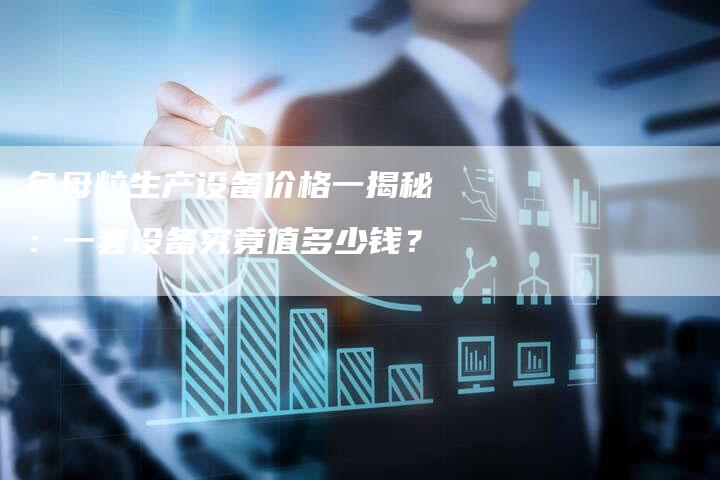 色母粒生产设备价格一揭秘：一套设备究竟值多少钱？-夫唯域名网