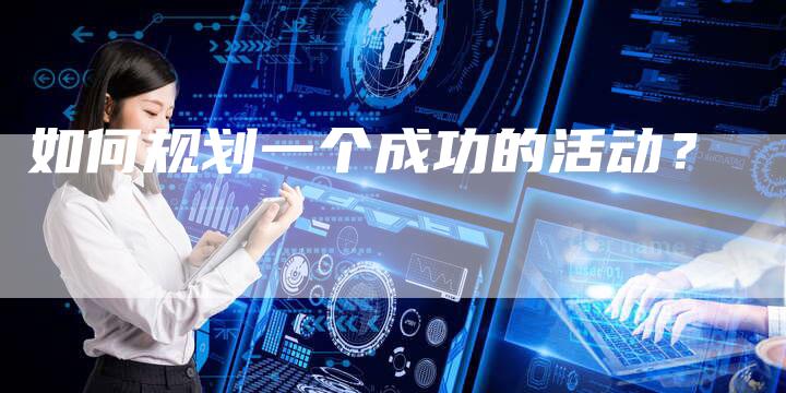 如何规划一个成功的活动？
