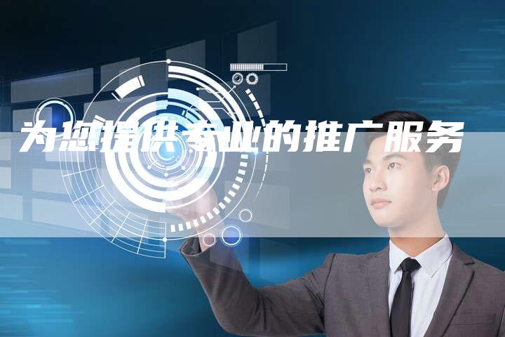 为您提供专业的推广服务