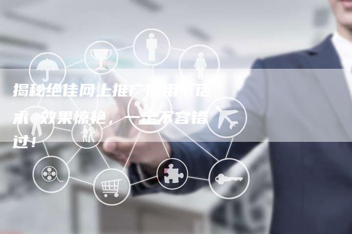 揭秘绝佳网上推广信用卡话术 效果惊艳，一定不容错过！-夫唯域名网