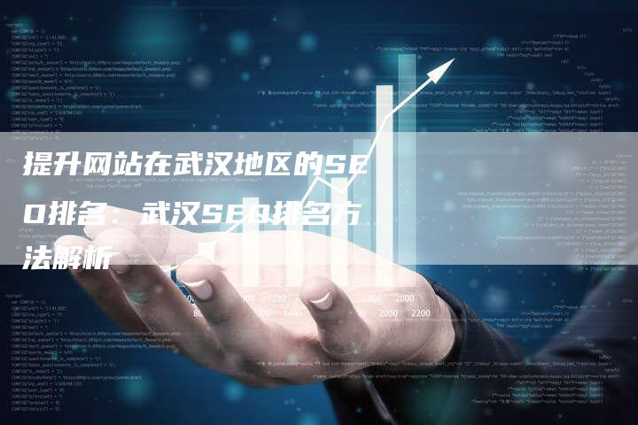 提升网站在武汉地区的SEO排名：武汉SEO排名方法解析