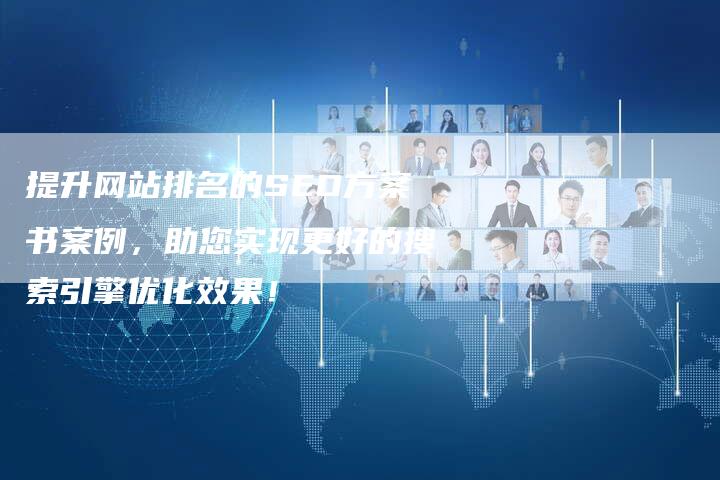 提升网站排名的SEO方案书案例，助您实现更好的搜索引擎优化效果！-夫唯域名网