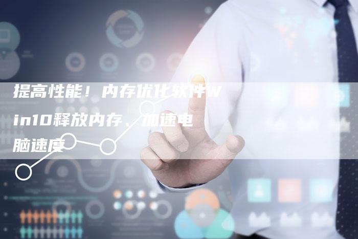 提高性能！内存优化软件Win10释放内存、加速电脑速度-夫唯域名网