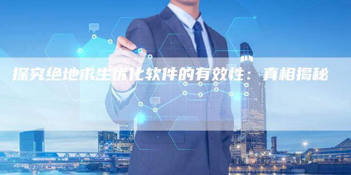 探究绝地求生优化软件的有效性：真相揭秘-夫唯域名网