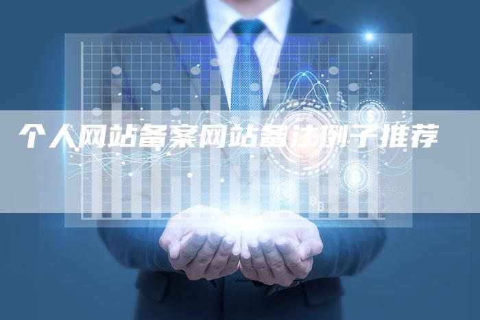 个人网站备案网站备注例子推荐