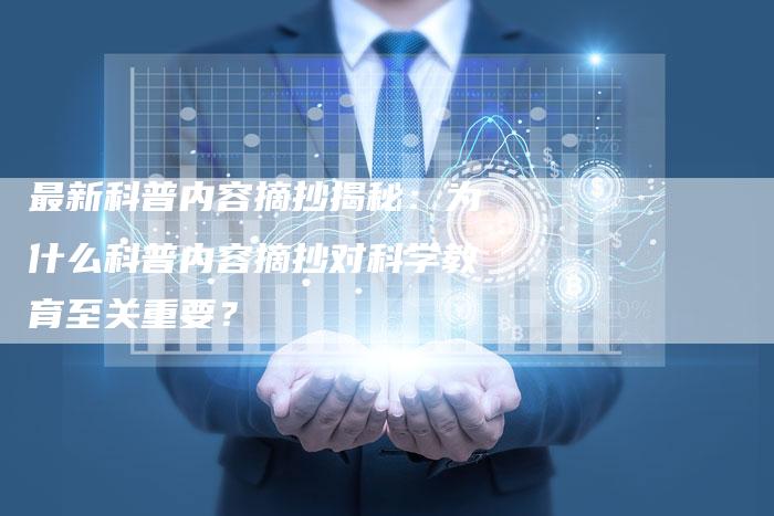 最新科普内容摘抄揭秘:为什么科普内容摘抄对科学教育至关重要?-夫唯域名网