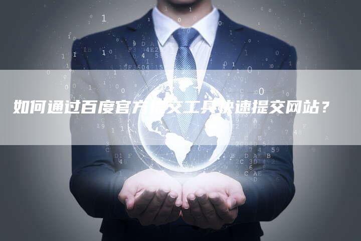 如何通过百度官方提交工具快速提交网站？