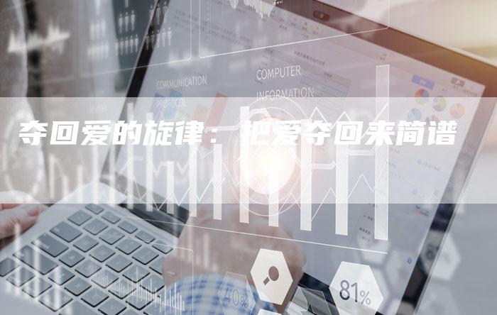 夺回爱的旋律：把爱夺回来简谱-夫唯域名网